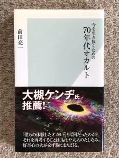 [文庫]　今を生き抜くための70年代オカルト　前田亮一著　光文社新書