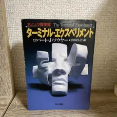 ターミナル・エクスペリメント
