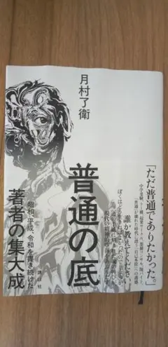普通の底 　月村了衛