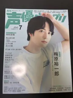 声優グランプリ 2021年 7月号