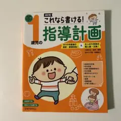 1歳児の指導計画 CD付き
