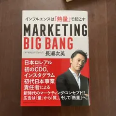 マーケティング・ビッグバン インフルエンスは「熱量」で起こす　長瀬次英