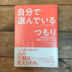 自分で選んでいるつもり : 行動科学に学ぶ驚異の心理バイアス　リベ大　学長