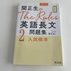 関正生のThe Rules 英語長文問題集 2
