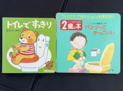 【ミキハウス】 トイレですっきり ／ 2歳の本　パンツってかっこいい