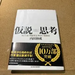 仮説思考 : BCG流問題発見・解決の発想法