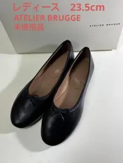 ATELIER BRUGGE アトリエブルージュ　フラットシューズ　未使用品