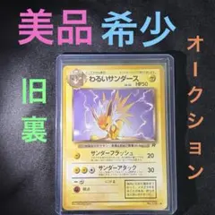 ポケモンカード　旧裏　わるいサンダース　ロケット団