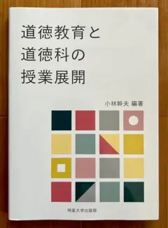 明星大学　道徳教育と道徳科の授業展開