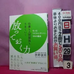 仕事も人間関係もうまくいく放っておく力　枡野俊明