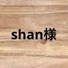 shan(プロフィール必読です☆)様