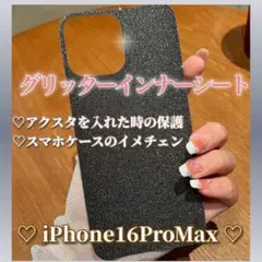 iPhone16ProMaxグリッターインナーシートブラック スマホケース 新品