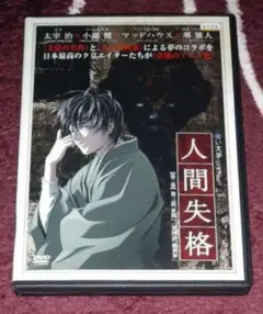 人間失格 第2巻 レンタルDVD