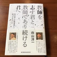 教師を志す君と教師であり続ける君へ