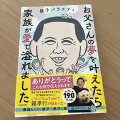 お父さんの夢を叶えたら家族が愛で溢れました