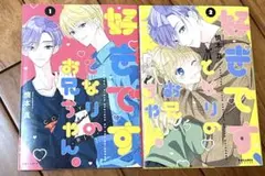 好きですとなりのお兄ちゃん。1、2巻セット