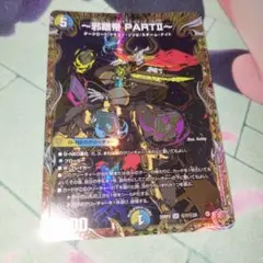 邪眼帝partⅱ　シークレット　1枚