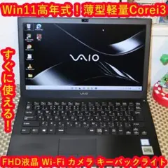 大人気VAIO!Win11/FHD液晶/Corei3u0026SSD/カメラ/HDMI