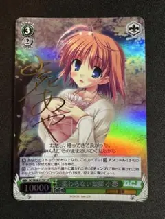 ヴァイスシュヴァルツ　D.C. 変わらない故郷 小恋　SP
