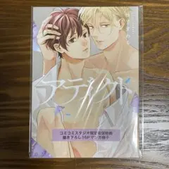 アディクト　小冊子