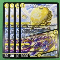 奇石アンコバ　ブツブッツレイン　4枚セット　デュエルマスターズ　25