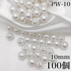 【9186】パールビーズ　穴あり　ホワイト　10mm 100個