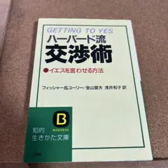 ハーバード流交渉術