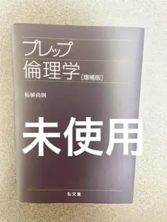プレップ倫理学 [増補版] 新品未使用