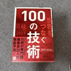 世界をつなぐ100の技術 日経テクノロジー展望2019