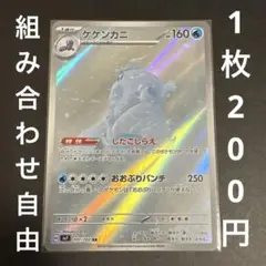 【残り1枚】ポケモンカード ケケンカニ AR 1枚 まとめ買い