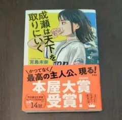 成瀬は天下を取りにいく　宮島未奈　本屋大賞