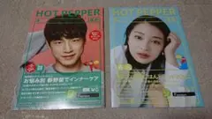 HOT PEPPER 2冊セット