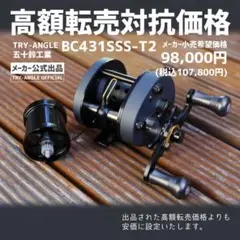 BC431SSS-T2 | 釣り具のTRY-ANGLE