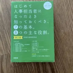 はじめて人事担当者になったとき知っておくべき、7の基本。8つの主な役割。(入門…