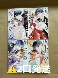 虎王の花嫁さん 1巻〜4巻