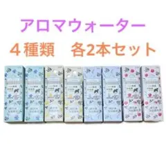 お茶のちから アロマウォーター　4種各2本セット