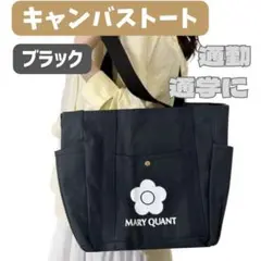 MARY QUANT キャンバストートバッグ ブラック