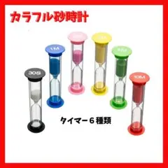 砂時計 6本セット 学習 勉強 歯磨き キッチン タイマー　サンドタイマー