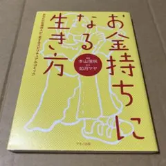幸せのネコ袋　付き　お金持ちになる生き方　あなたの生涯収入が一変する　如月マヤ