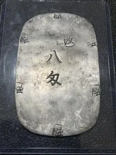 希少!本物保証! 盛岡八匁銀判 日本 古銭 秋田