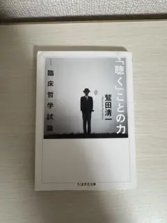 聴くことの力 鷲田清一 ちくま学芸文庫