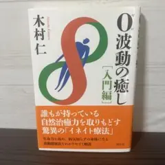 0波動の癒し 入門編