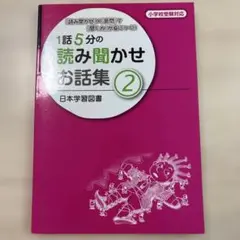 1話5分の読み聞かせお話集 2