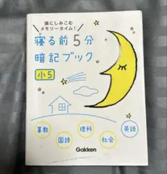 寝る前5分暗記ブック　小学5年生　赤シート付き