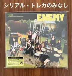 TWICE Enemy CD 初回限定盤B シリアルなし トレカなし