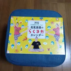 高尾美穂　らくヨガカレンダーとからだの動かし方ガイド　2冊セット