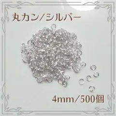 丸カン マルカン シルバー 4mm 500個 ハンドメイド パーツ