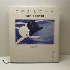 講談社 - ソエルとラ－グ ソエルとラーグ モコナ＝モドキの冒険』（CLAMP）｜講談社
