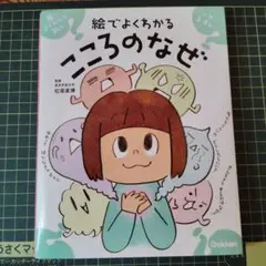 絵でよくわかる こころのなぜ　小学生3年生 4年生　学研　松尾直博