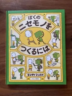 ぼくのニセモノをつくるには　ヨシタケシンスケ